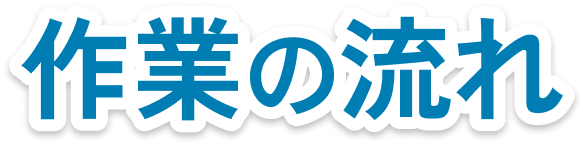 作業の流れ