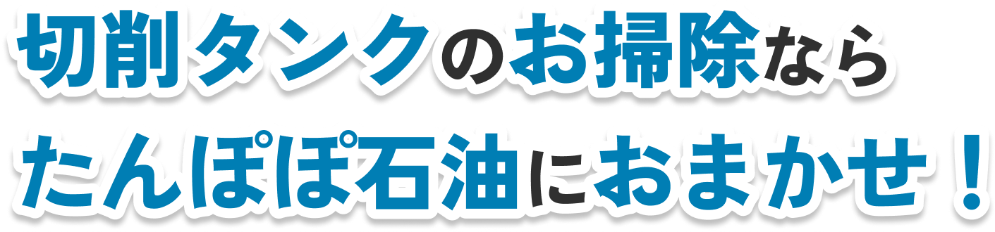 切削タンクのお掃除なら たんぽぽ石油に おまかせ！