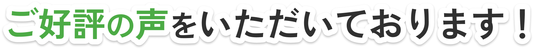 ご好評の声をいただいております！