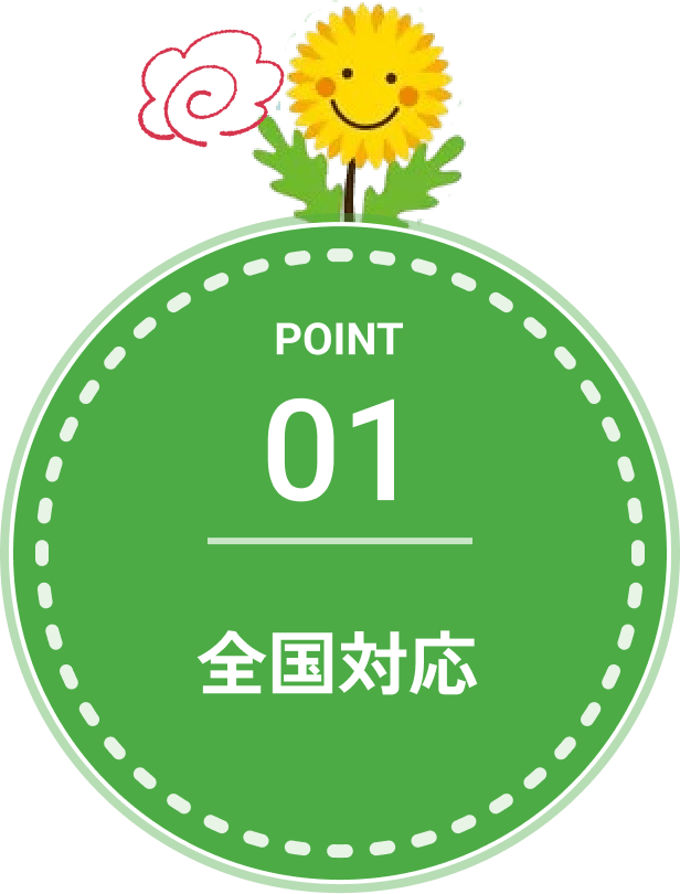 全国対応