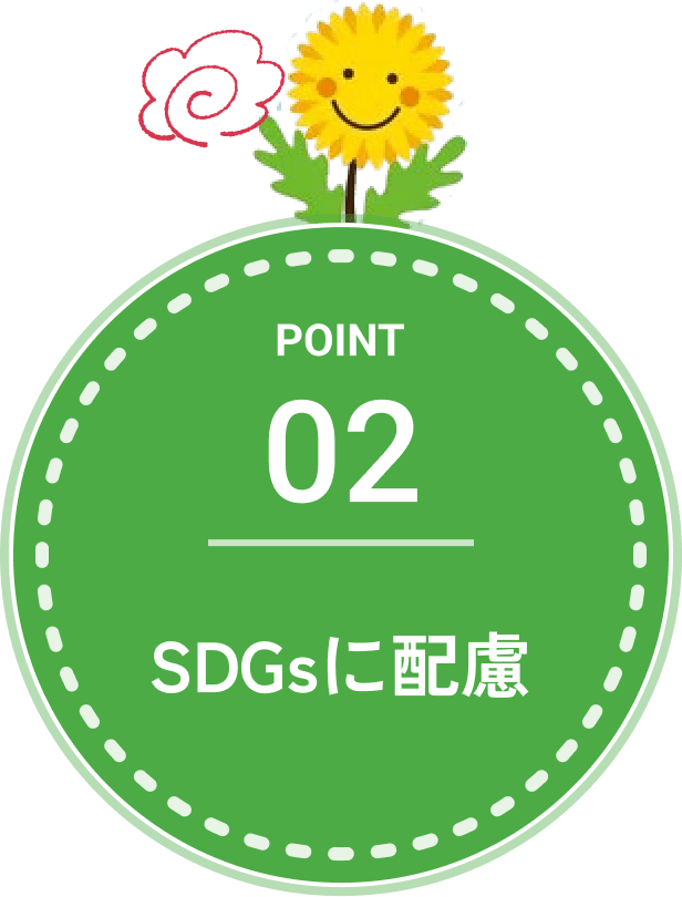 SDGsに配慮