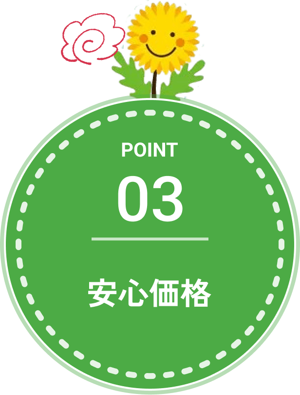 安心価格