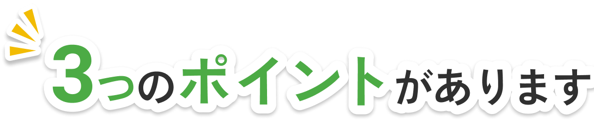 3つのポイントがあります