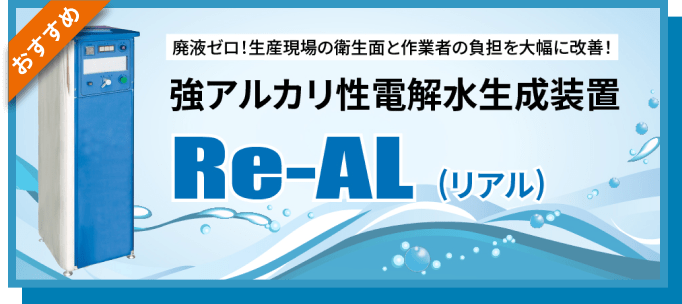 電解水生成装置 Re-AL(リアル)の画像