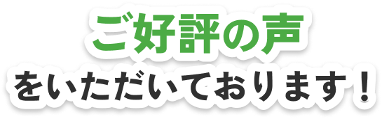 ご好評の声をいただいております！